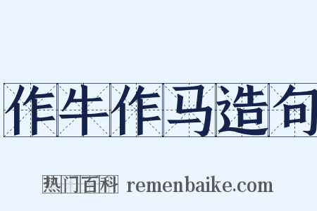 作牛作马造句是什么意思的图片